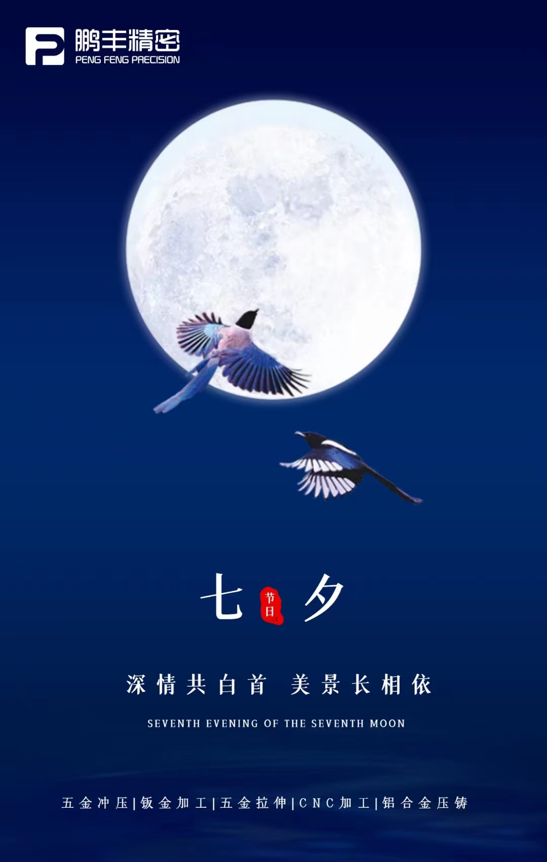 【七夕節(jié)】深情共白首，美景長(zhǎng)相依