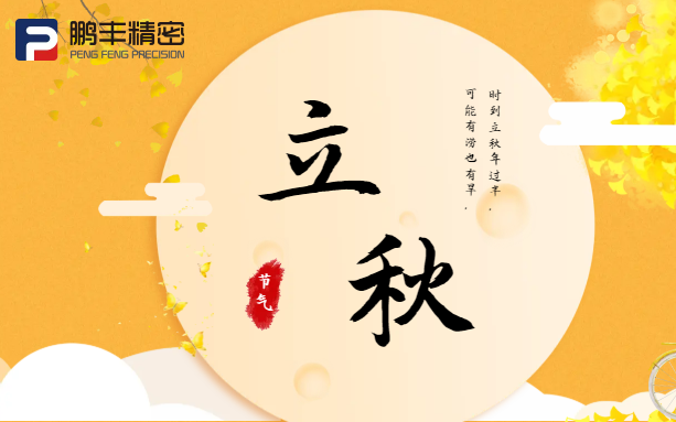 【立秋】云天收夏色，木葉動(dòng)秋聲！