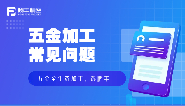 五金件沖壓、五金沖壓加工特點(diǎn)和優(yōu)勢(shì)